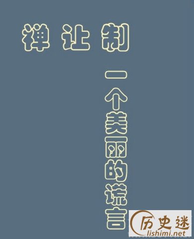 禅让制受到质疑