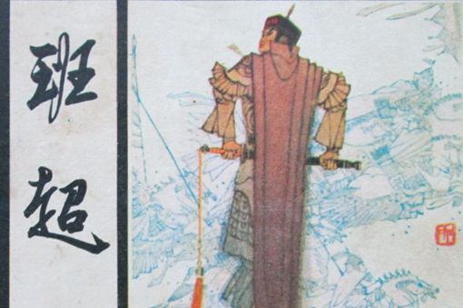 班超投笔从戎的故事 班超为何投笔从戎