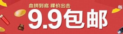 ​淘宝九块九特卖在哪里（9块9的东西，商家到底赚不赚钱）