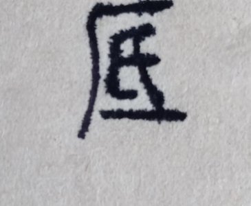 ​厂字旁的字与什么有关系(为何“厂”字头的字都与厂无关？这两个字足以说明原因