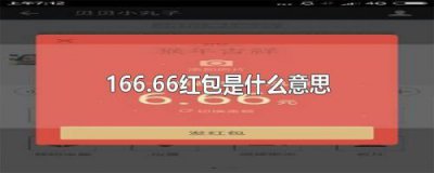 ​168红包代表什么意思(188红包代表什么意思祝福语)