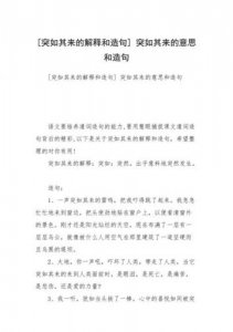 ​突如其来的意思是什么解释(突如其来的近义词)