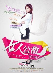 ​女人公敌(女人公敌是什么意思)