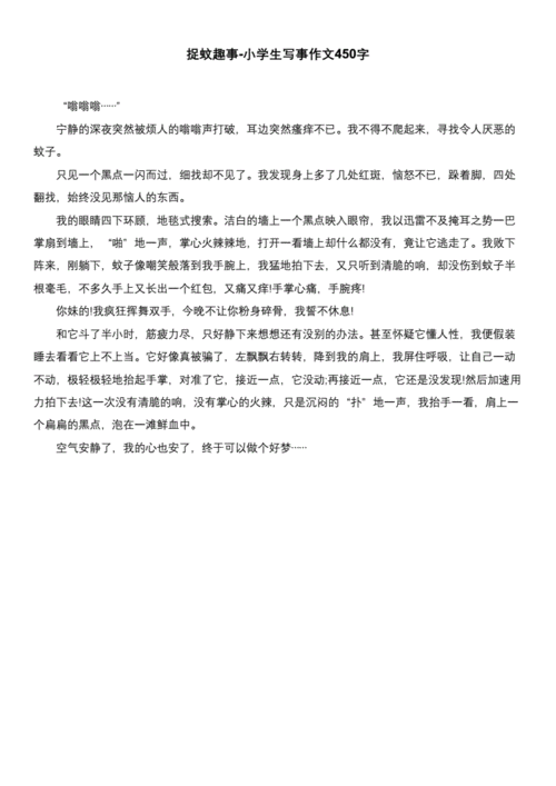 捉蚊趣事作文400字优秀作文_捉蚊趣事作文400字作文-第1张图片-