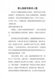 ​黄山导游词(黄山导游词)