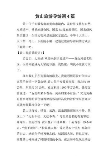 黄山导游词(黄山导游词)-第1张图片-