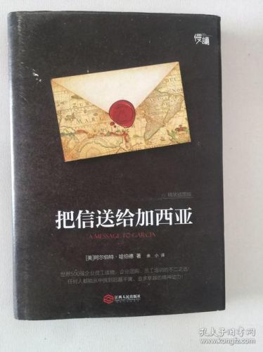 把信交给加西亚的故事_把信交给加西亚的故事读后感-第1张图片-