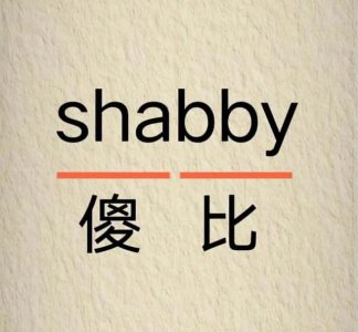 ​记单词的快速记忆法（三秒记单词）