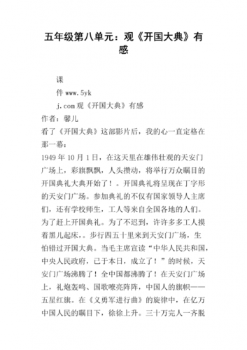 开国大典观后感800字(开国大典观后感300字)-第1张图片-