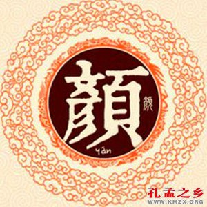 ​关于颜姓的历史和现状的研究报告(颜姓的来源和历史)