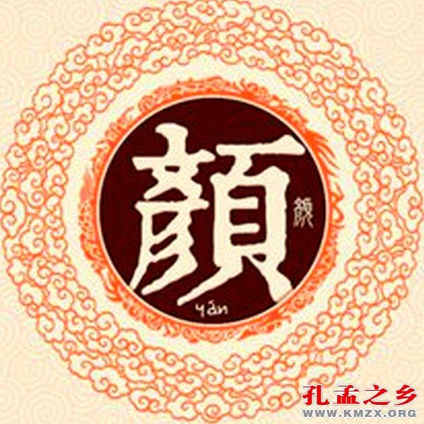 关于颜姓的历史和现状的研究报告(颜姓的来源和历史)