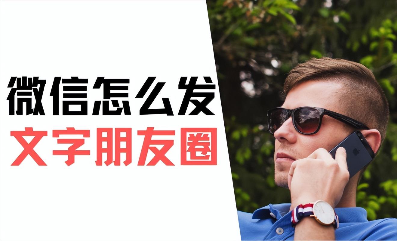 怎么发文字不带图的朋友圈（纯文字微信朋友圈怎么发）