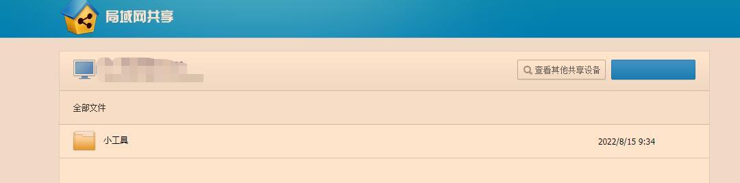 局域网一键共享工具使用方法(一款绿色免安装的局域网共享工具)(5)