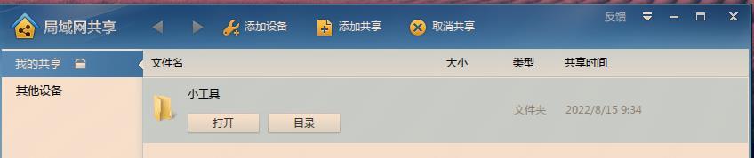 局域网一键共享工具使用方法(一款绿色免安装的局域网共享工具)(3)