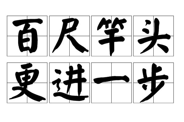 百尺竿头更进一步的意思告诉我们（百尺竿头更进一步的意思及典故）