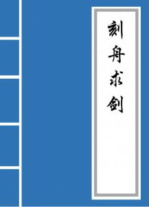 ​刻舟求剑告诉我们什么道理（刻舟求剑全文）