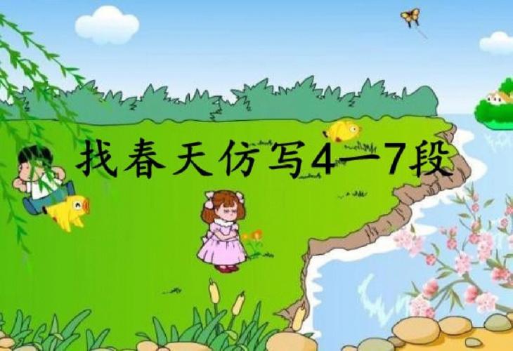 二年级找春天仿写句子（找春天仿写句子参考）
