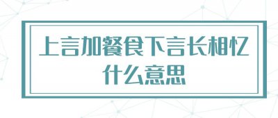 ​上言加餐饭（下言长相忆原文（饮马长城窟行讲解）