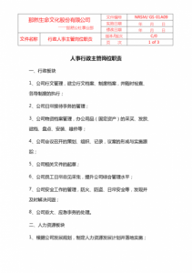 ​行政主管岗位职责概述(人资行政主管岗位职责)