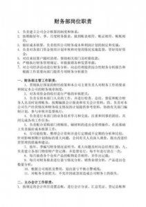 ​财务部工作职责描述(财务部工作职责和要求)