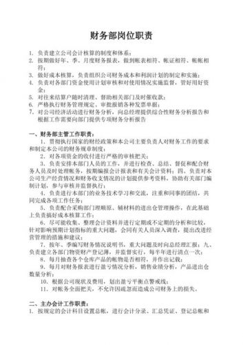 财务部工作职责描述(财务部工作职责和要求)-第1张图片-