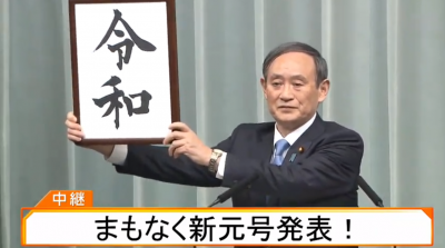 ​日原献岁号为什么喊“令和” 有何含义