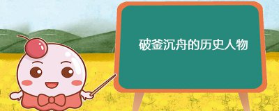 ​破釜沉舟的历史人物