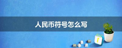 ​人民币符号怎么写