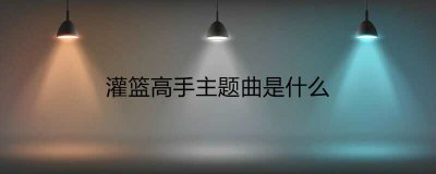 ​灌篮高手主题曲是什么