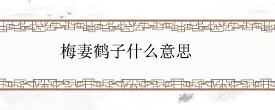 ​梅妻鹤子什么意思