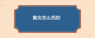 ​黄忠怎么死的