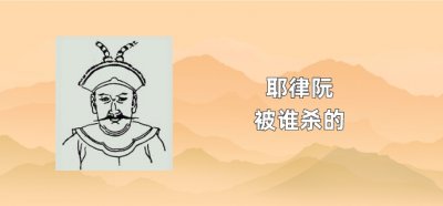 ​耶律阮被谁杀的