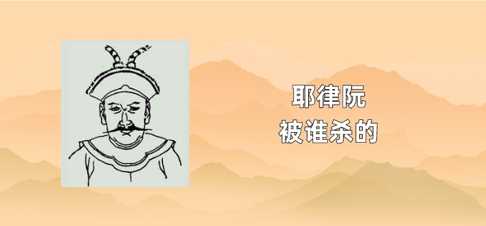 耶律阮被谁杀的