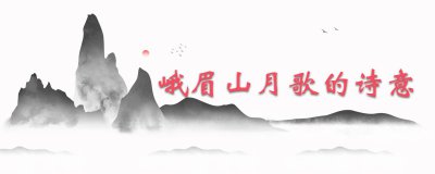 ​峨眉山月歌的诗意