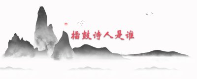 ​擂鼓诗人是谁