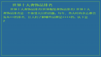 ​世界十大奢饰品排名