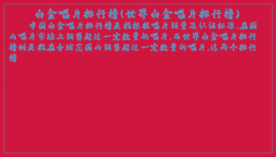 ​白金唱片排行榜(世界白金唱片排行榜)