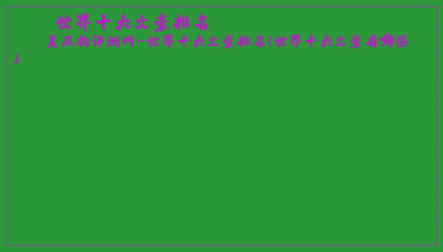 ​世界十大文豪排名