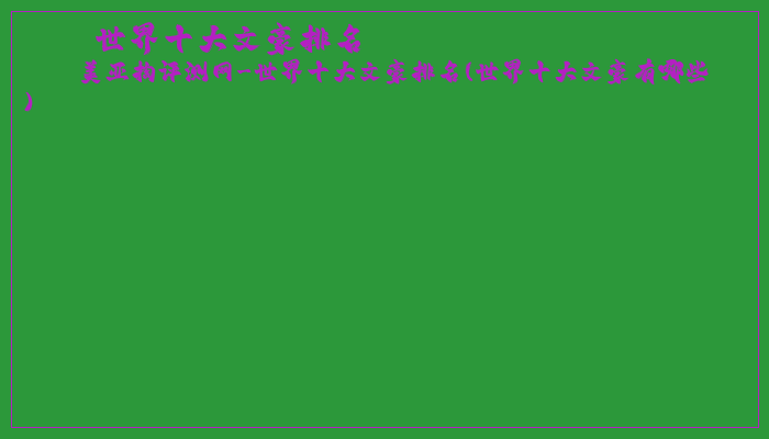 世界十大文豪排名