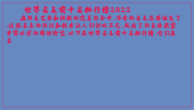 ​世界名表前十名排行榜2022