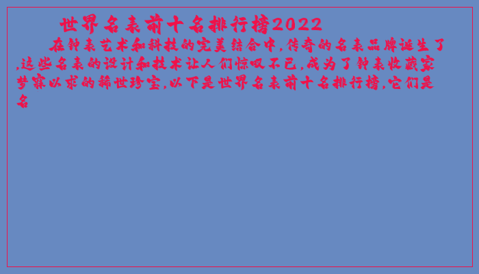 世界名表前十名排行榜2022
