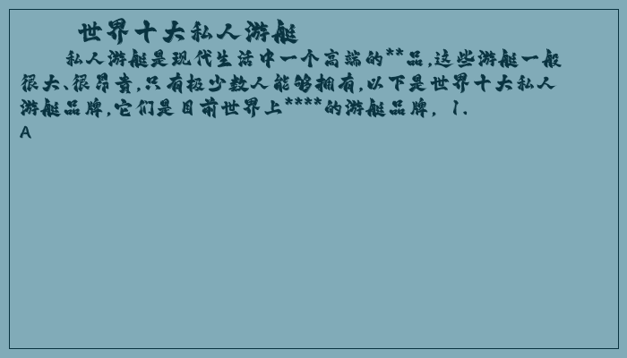 世界十大私人游艇