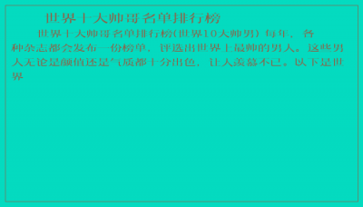 ​世界十大帅哥名单排行榜