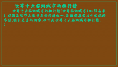 ​世界十大旅游城市的排行榜