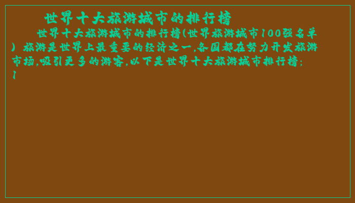 世界十大旅游城市的排行榜