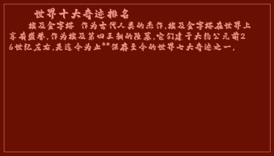 ​世界十大奇迹排名