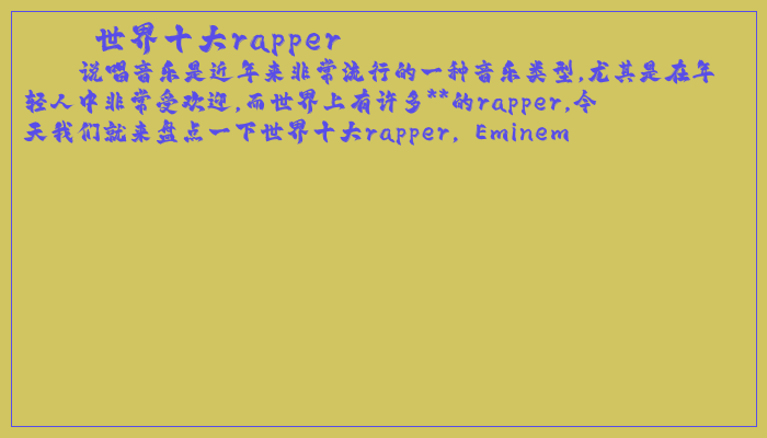 世界十大rapper