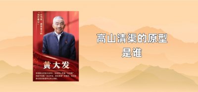 ​高山清渠的原型是谁