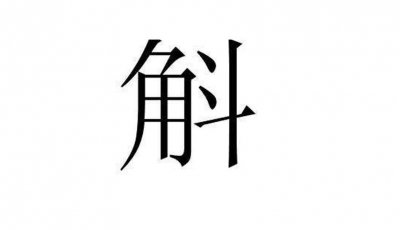 ​角加斗念什么（汉字斛怎么读）