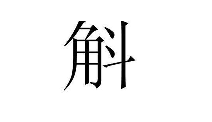 角加斗念什么（汉字斛怎么读）